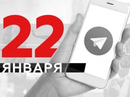 Что пишут в Телеграме: 22 января