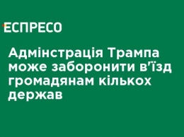 Админстрация Трампа может запретить въезд гражданам нескольких стран