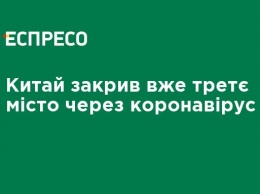 Китай закрыл уже третий город из-за коронавируса