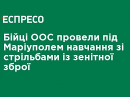 Бойцы ООС провели под Мариуполем учения со стрельбами с зенитного оружия