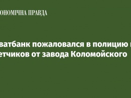 Приватбанк пожаловался в полицию на пикетчиков от завода Коломойского