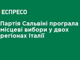 Партия Сальвини проиграла местные выборы в двух регионах Италии