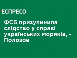 ФСБ приостановила следствие по делу украинских моряков, - Полозов