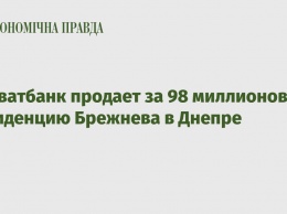 Приватбанк продает за 98 миллионов резиденцию Брежнева в Днепре