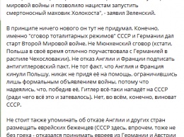 "Секта Порошенко все равно за него не проголосует". Сеть обсуждает, зачем Зеленский обвинил СССР в Холокосте