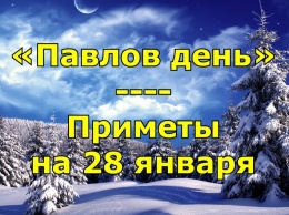 Народные приметы на 28 января - День ведунов, Павлов день