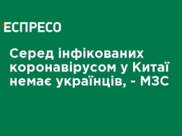 Среди инфицированных коронавирусом в Китае нет украинцев, - МИД