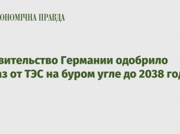 Правительство Германии одобрило отказ от ТЭС на буром угле до 2038 года