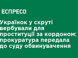 Украинок в беде вербовали для проституции за границей: прокуратура передала в суд обвинение