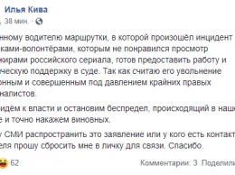 Кива зовет на работу водителя автобуса, которого уволили за отказ выключить российский сериал