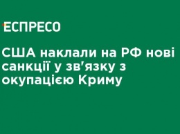 США наложили на РФ новые санкции в связи с оккупацией Крыма