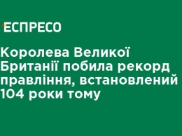 Королева Великобритании побила рекорд правления, установленный 104 года назад