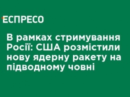 В рамках сдерживания России: США разместили новую ядерную ракету на подводной лодке