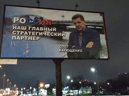 Катющенко прокомментировал пророссийские билборды со своим изображением