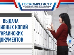 Крымчане могут бесплатно получить архивные копии украинских правоустанавливающих документов
