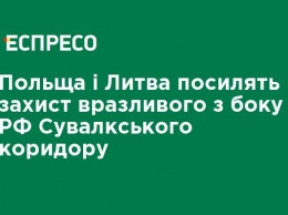 Польша и Литва усилят защиту уязвимого со стороны РФ Сувалкского коридора