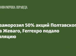 Суд заморозил 50% акций Полтавского ГОКа Жеваго, Ferrexpo подало апелляцию