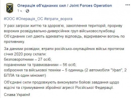 Штаб ООС отчитался о ликвидации 27 бойцов противника в январе