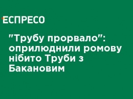 "Трубу прорвало": обнародовали разговор якобы Трубы с Бакановым