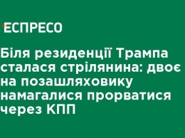 У резиденции Трампа произошла стрельба: двое на внедорожнике пытались прорваться через КПП