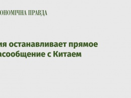 Чехия останавливает прямое авиасообщение с Китаем