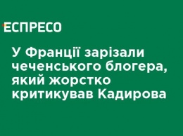 Во Франции зарезали чеченского блогера, который жестко критиковал Кадырова