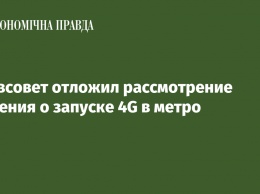 Киевсовет отложил рассмотрение решения о запуске 4G в метро