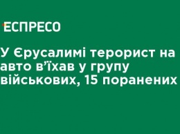 В Иерусалиме террорист на авто въехал в группу военных, 15 раненых