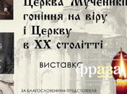 В Лавре 8 февраля открытие выставки "Церковь мучеников: гонения на веру и Церковь в ХХ веке"