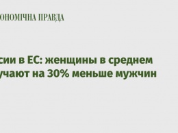 Пенсии в ЕС: женщины в среднем получают на 30% меньше мужчин