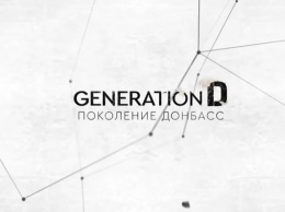 «Поколение Донбасс»: новый проект о людях, в жизни которых вмешалась война