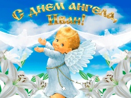 Сегодня День ангела Ивана. Открытки, картинки и поздравления