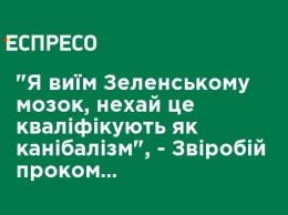 "Я выем Зеленскому мозг, пусть это квалифицируют как каннибализм", - Звиробий прокомментировала меру пресечения суда