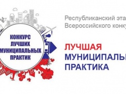 Минэкономразвития РК сообщает о региональном этапе Всероссийского конкурса «Лучшая муниципальная практика»