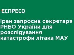 Иран пригласил секретаря СНБО Украины для расследования катастрофы самолета МАУ