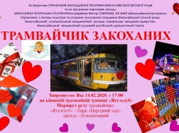 В День Святого Валентина по Николаеву снова будет курсировать «Трамвайчик влюбленных»
