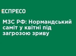 МИД РФ: Нормандский саммит в апреле под угрозой срыва