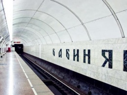 В фонде "Бабий Яр" предлагают переименовать станцию метро "Дорогожичи"