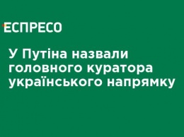 У Путина назвали главного куратора украинского направления