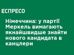 Германия: в партии Меркель требуют как можно быстрее найти нового кандидата в канцлеры