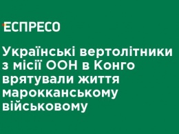 Украинские вертолетчики из миссии ООН в Конго спасли жизнь марокканскому военному