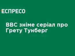 BBC снимет сериал о Грете Тунберг