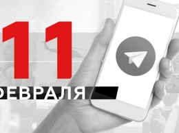 Что пишут в Телеграме: 11 февраля