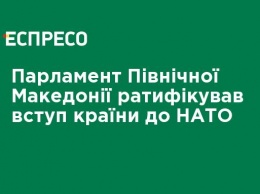 Парламент Северной Македонии ратифицировал вступление страны в НАТО