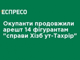 Оккупанты продлили арест 14 фигурантам "дела Хизб ут-Тахрир"