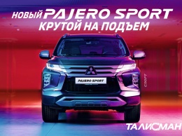 Новый Mitsubishi Pajero Sport уже в Автоцентре "Талисман"