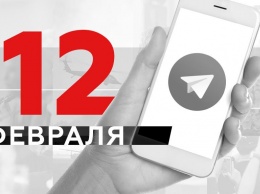 Что пишут в Телеграме: 12 февраля