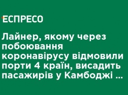 Лайнер, которому из-за опасений коронавируса отказали порты 4 стран, высадит пассажиров в Камбодже - перевозчик