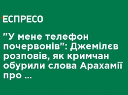 "У меня телефон покраснел": Джемилев рассказал, как крымчан возмутили слова Арахамии о водоснабжении Крыма
