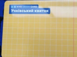 Электронные ученические для школьников в Киеве: когда раздадут и как они выглядят